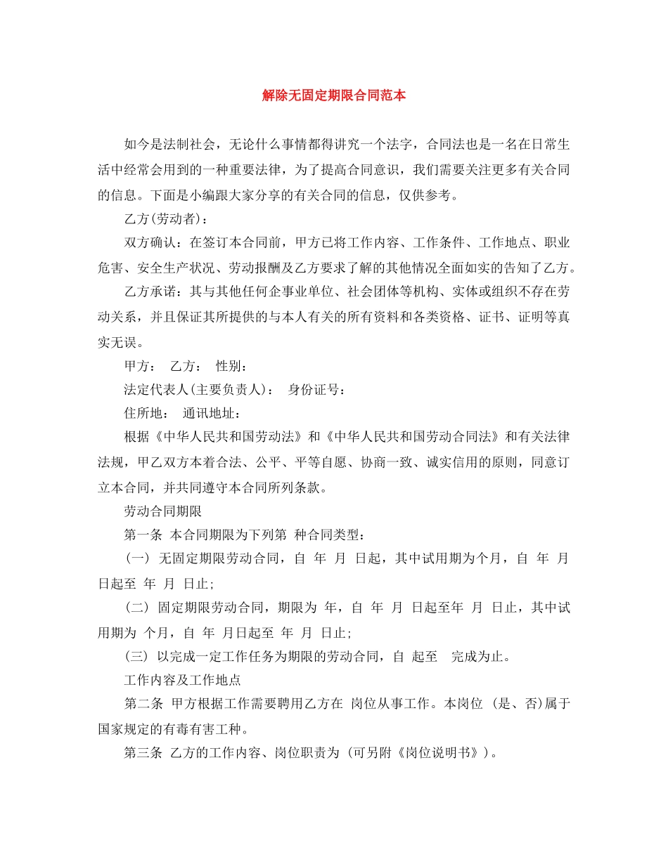 解除无固定期限合同范本 _第1页