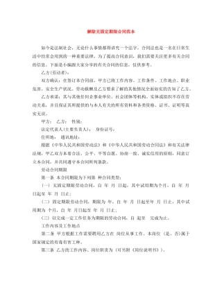 解除无固定期限合同范本 