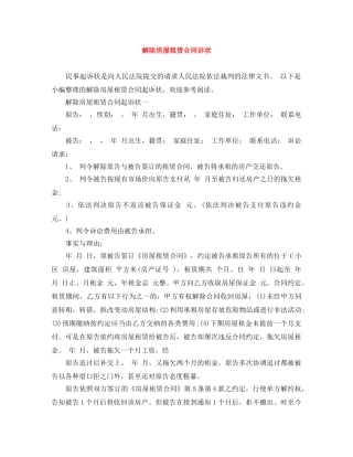 解除房屋租赁合同诉状 
