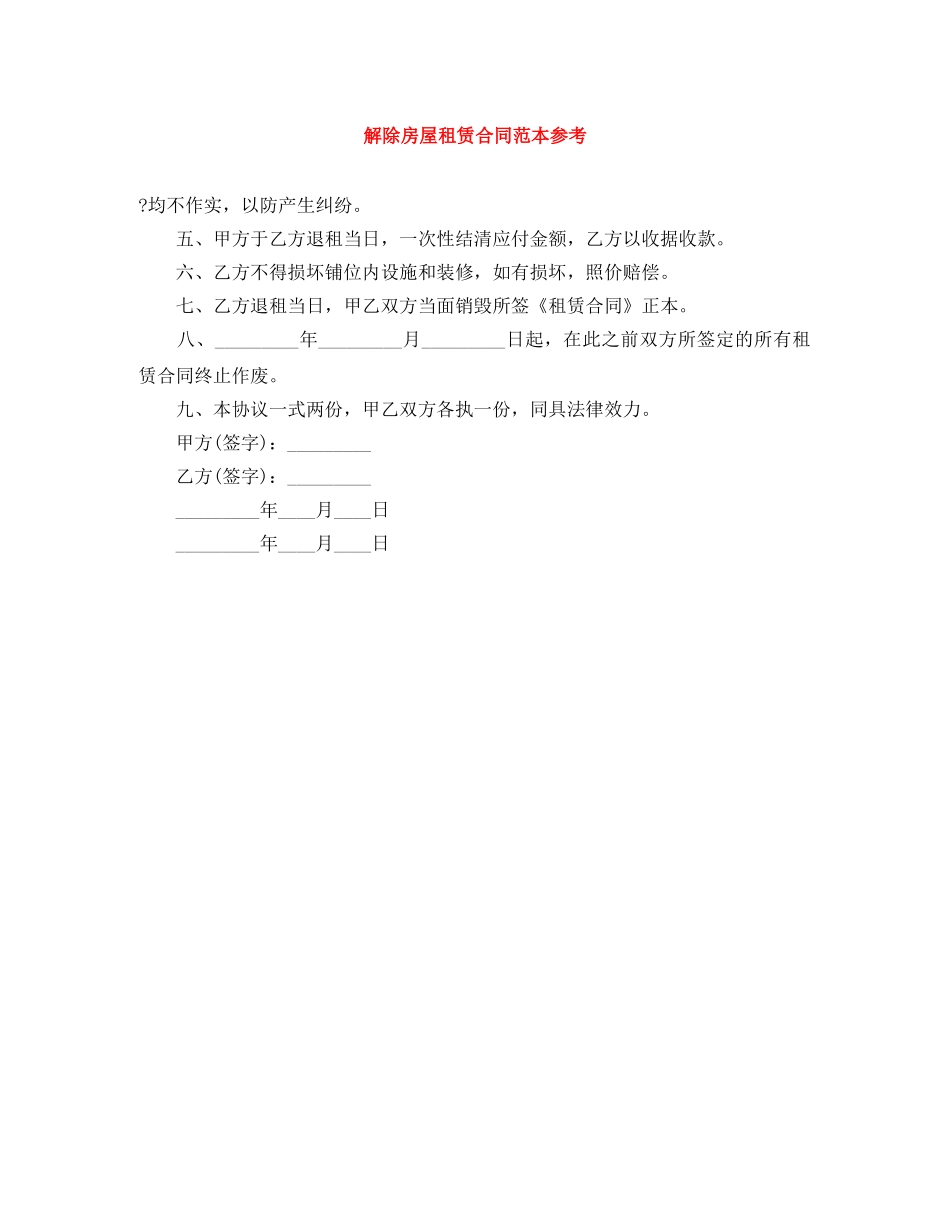 解除房屋租赁合同范本参考 _第1页