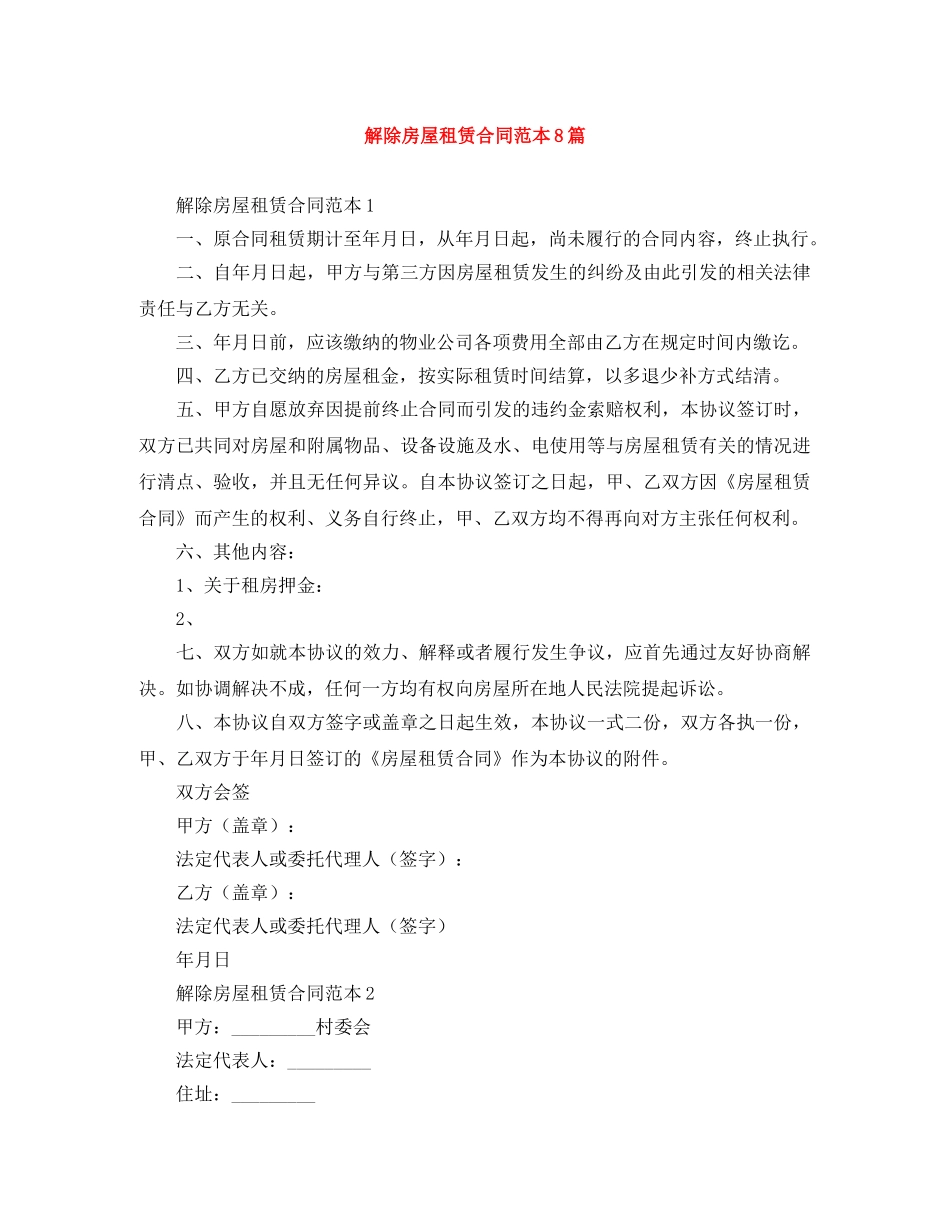 解除房屋租赁合同范本8篇 _第1页