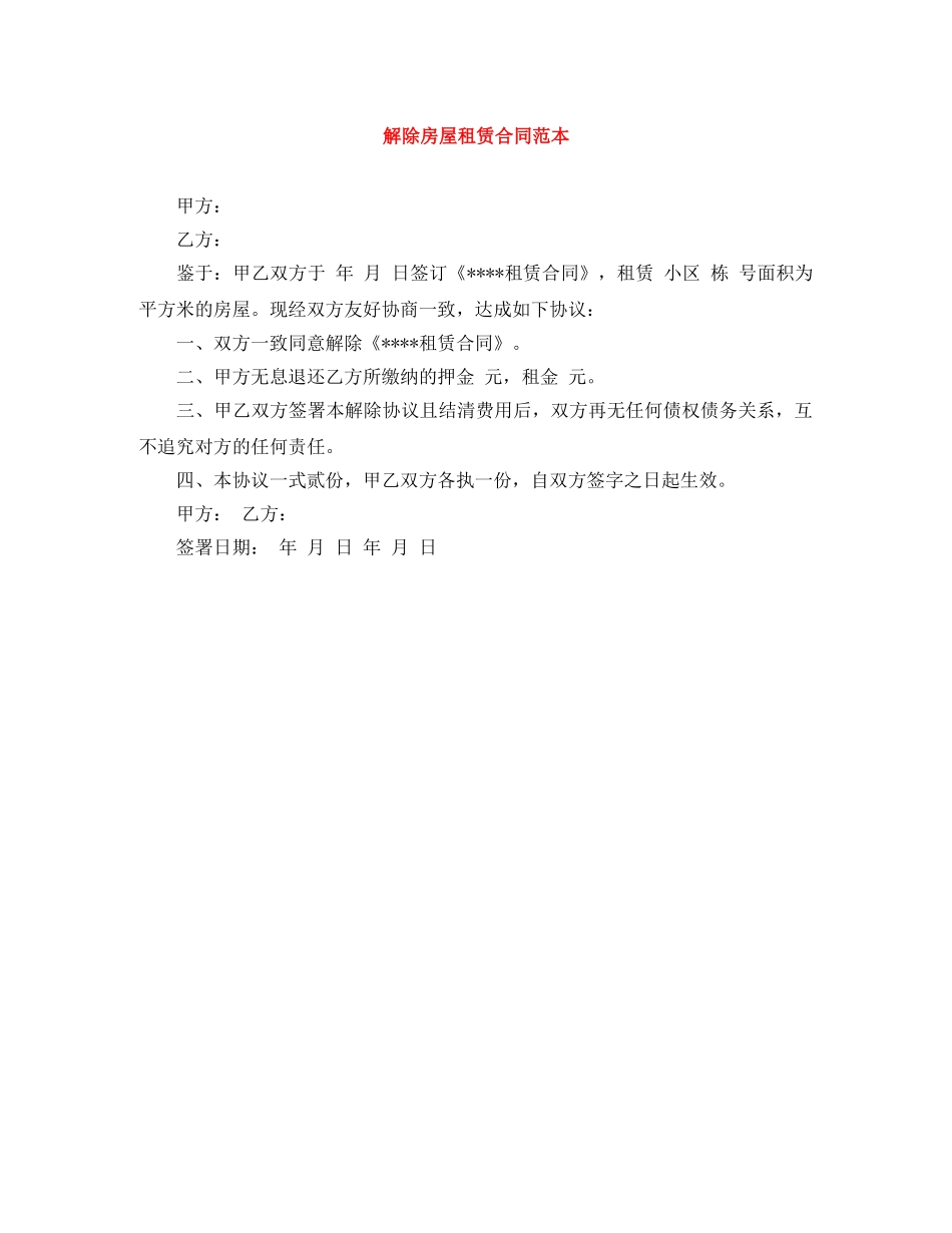 解除房屋租赁合同范本 _第1页