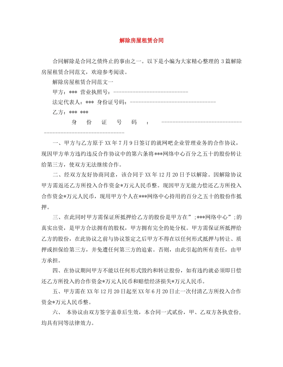 解除房屋租赁合同 _第1页