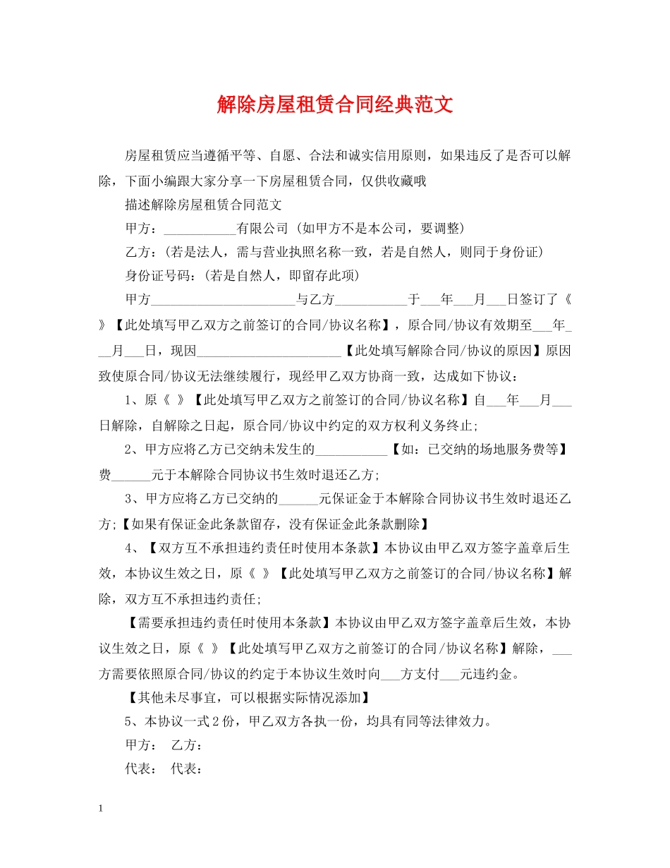 解除房屋租赁合同经典范文 _第1页
