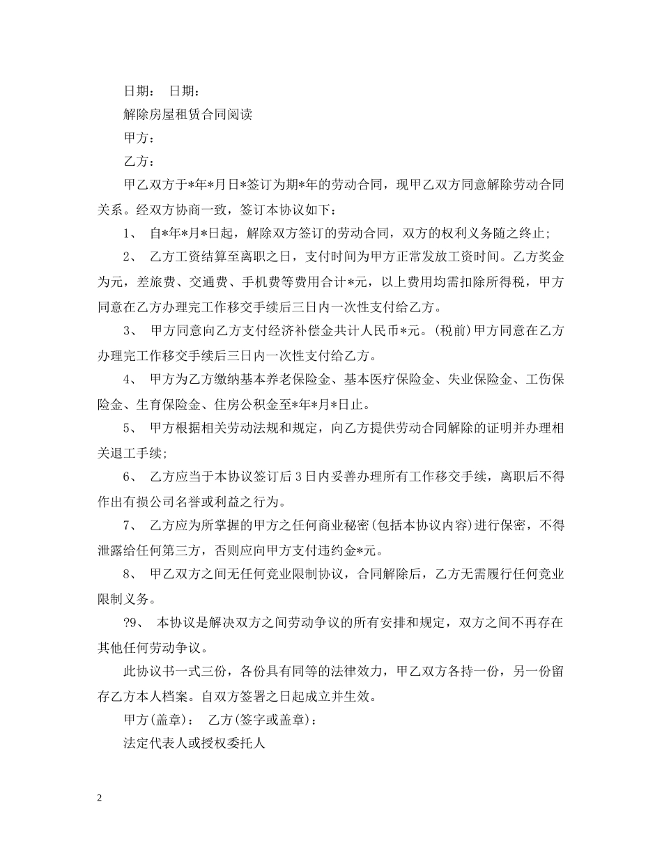 解除房屋租赁合同经典范文 _第2页