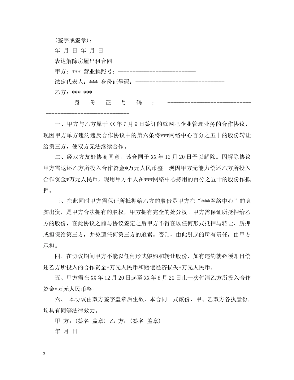 解除房屋租赁合同经典范文 _第3页