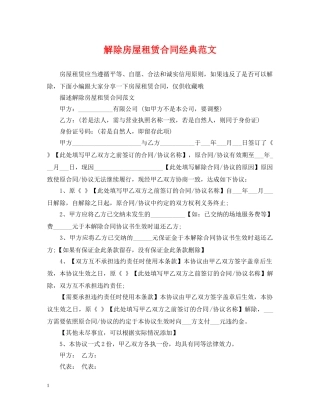 解除房屋租赁合同经典范文 