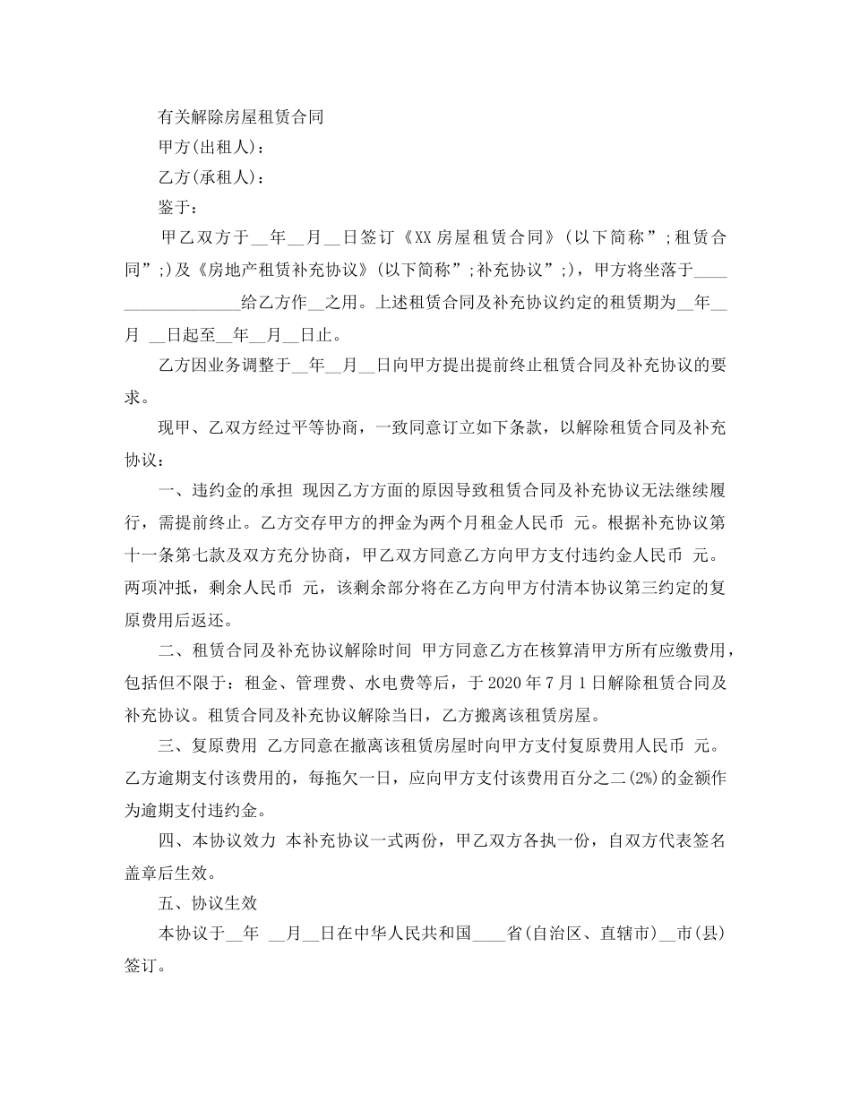 解除房屋租赁合同实用范本 _第2页