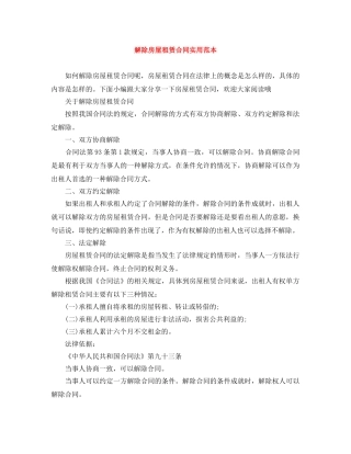 解除房屋租赁合同实用范本 