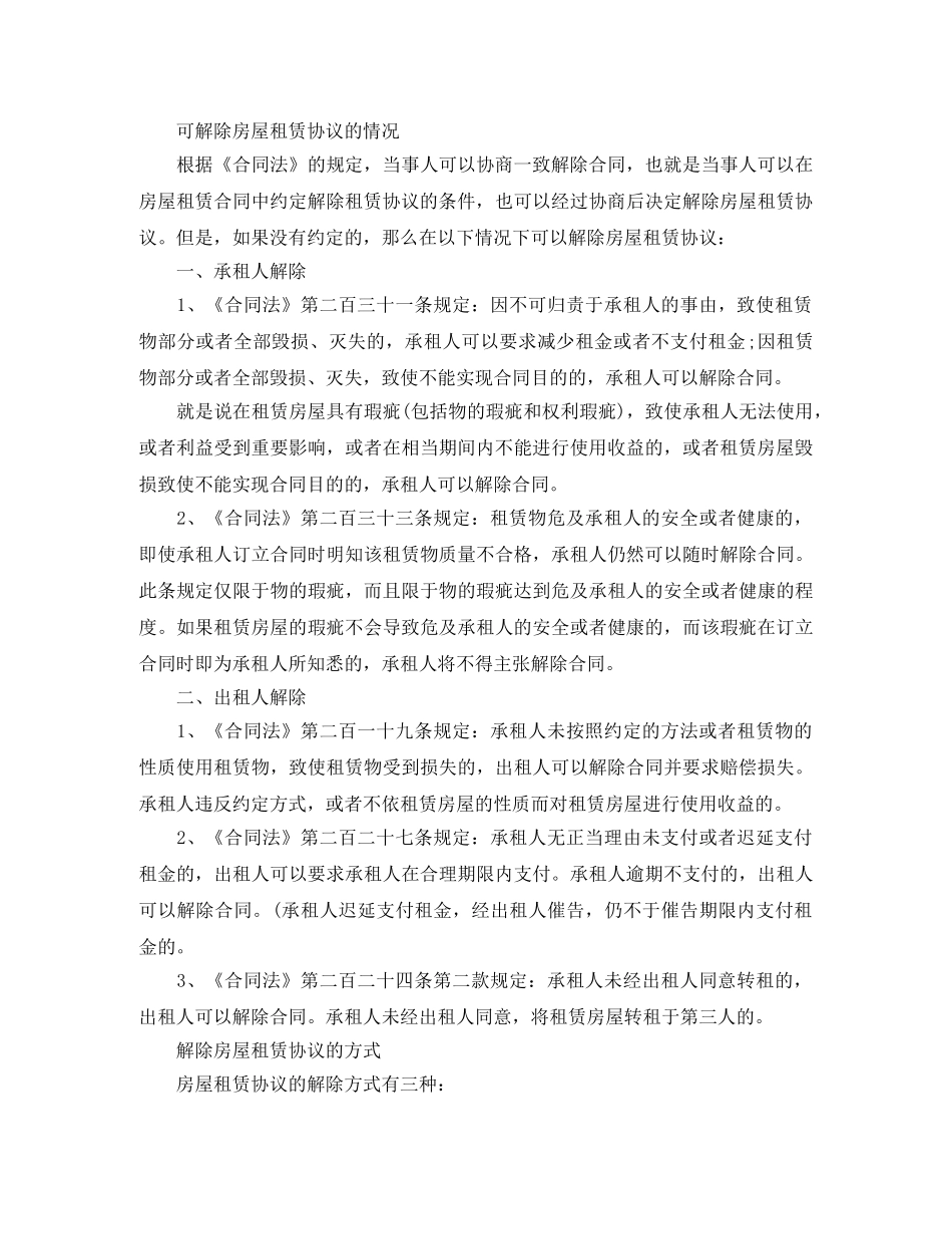 解除房屋租赁合同4篇 _第2页