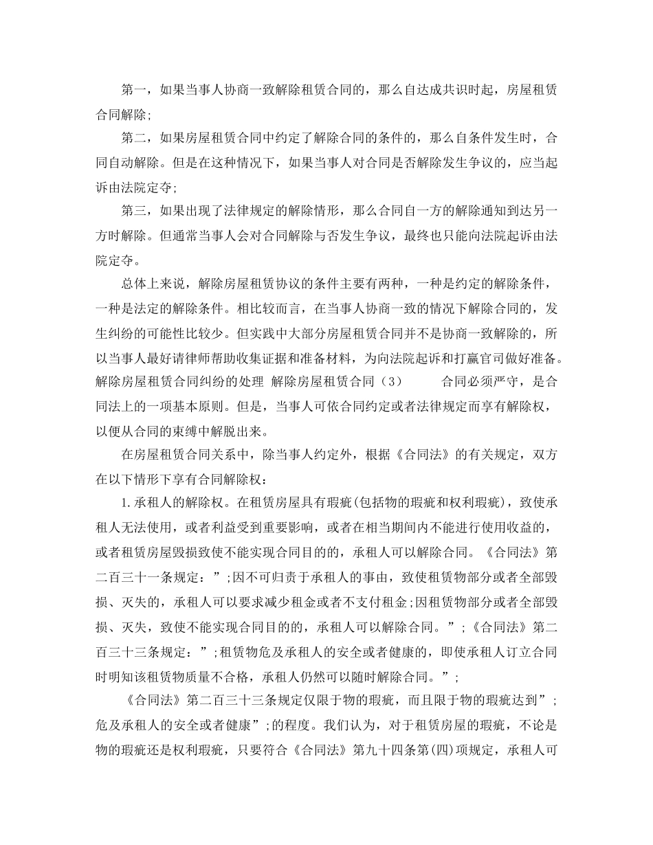 解除房屋租赁合同4篇 _第3页