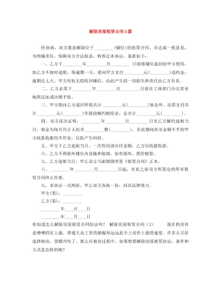解除房屋租赁合同4篇 