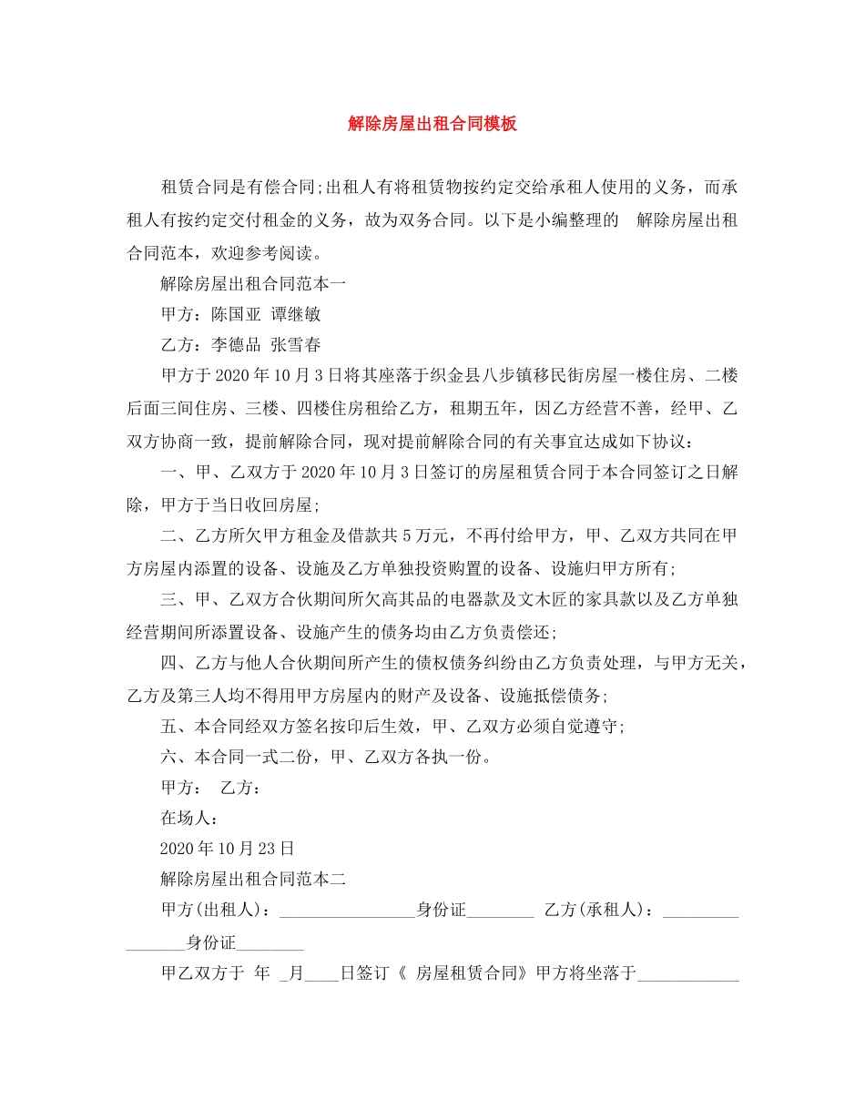 解除房屋出租合同模板 _第1页