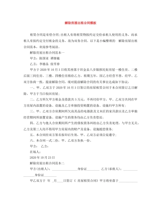 解除房屋出租合同模板 