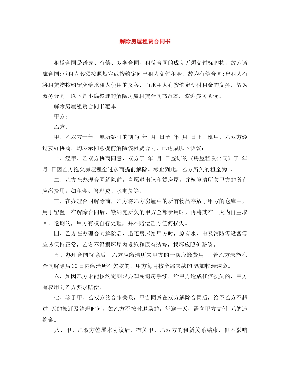 解除房屋租赁合同书 _第1页