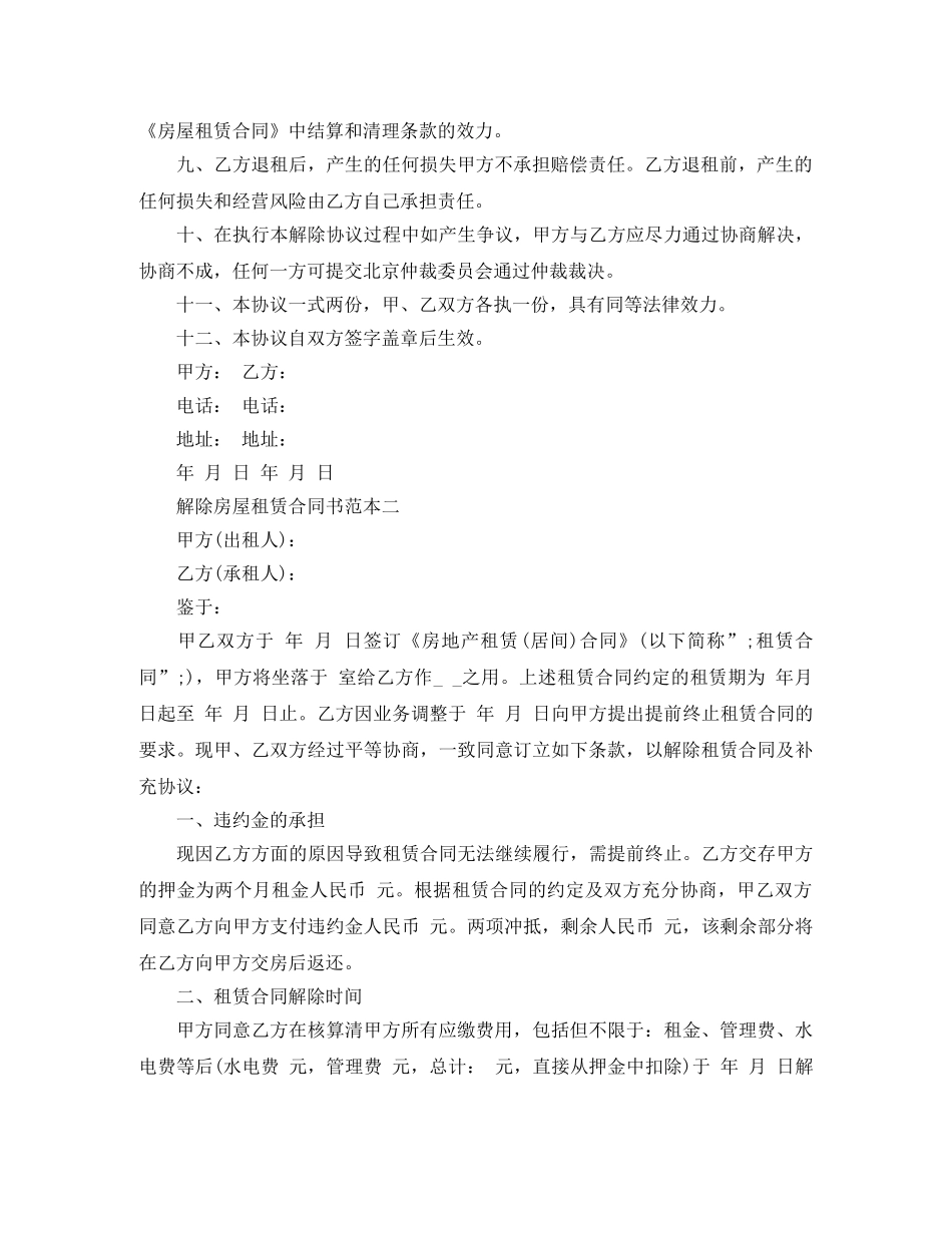 解除房屋租赁合同书 _第2页
