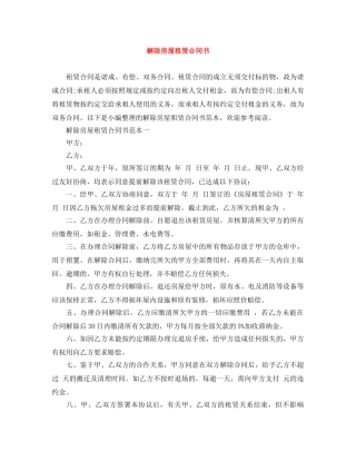 解除房屋租赁合同书 