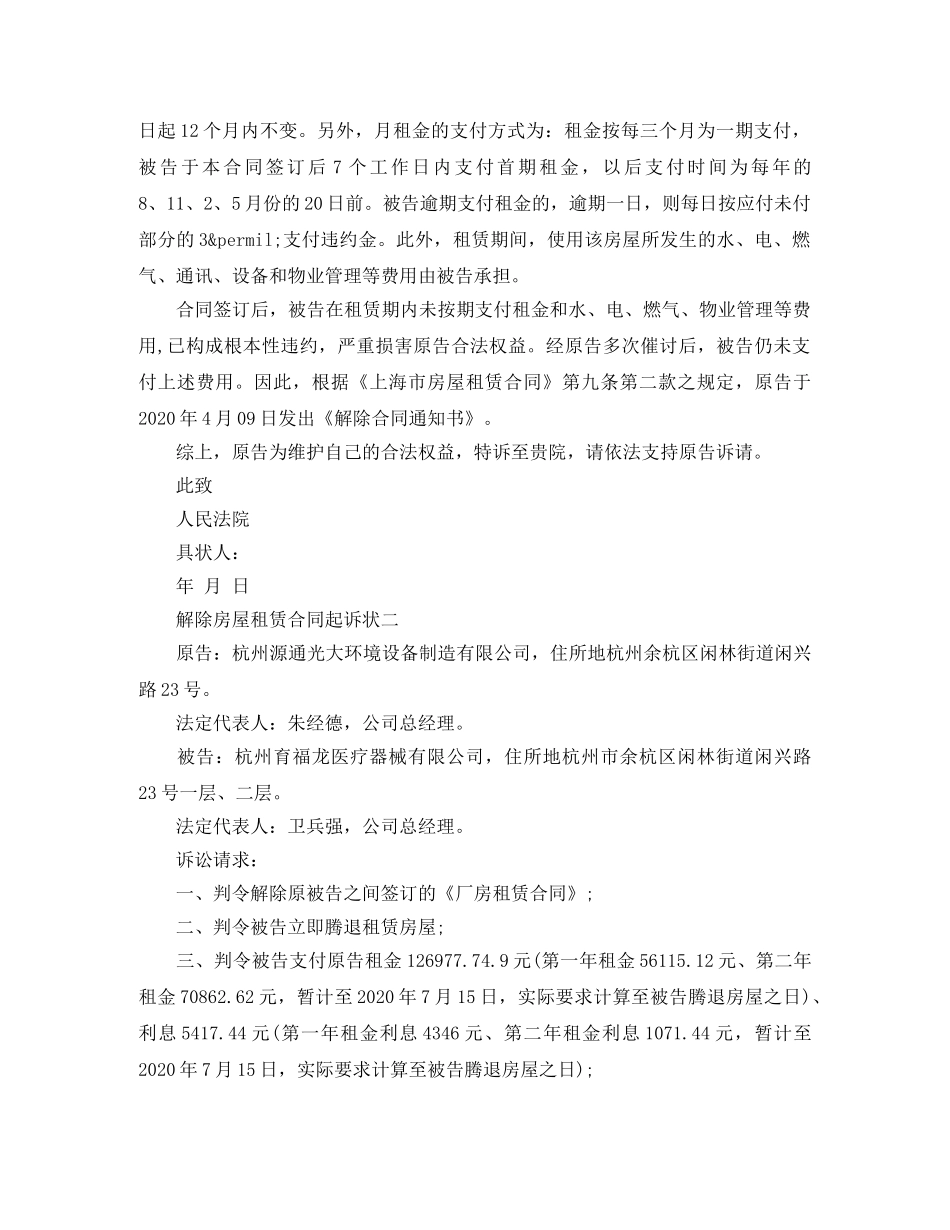 解除房屋出租合同诉状 _第2页