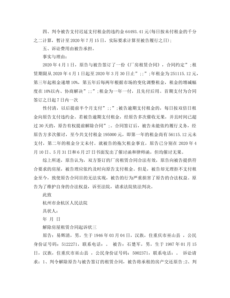 解除房屋出租合同诉状 _第3页