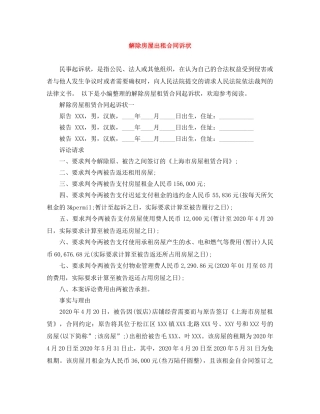 解除房屋出租合同诉状 