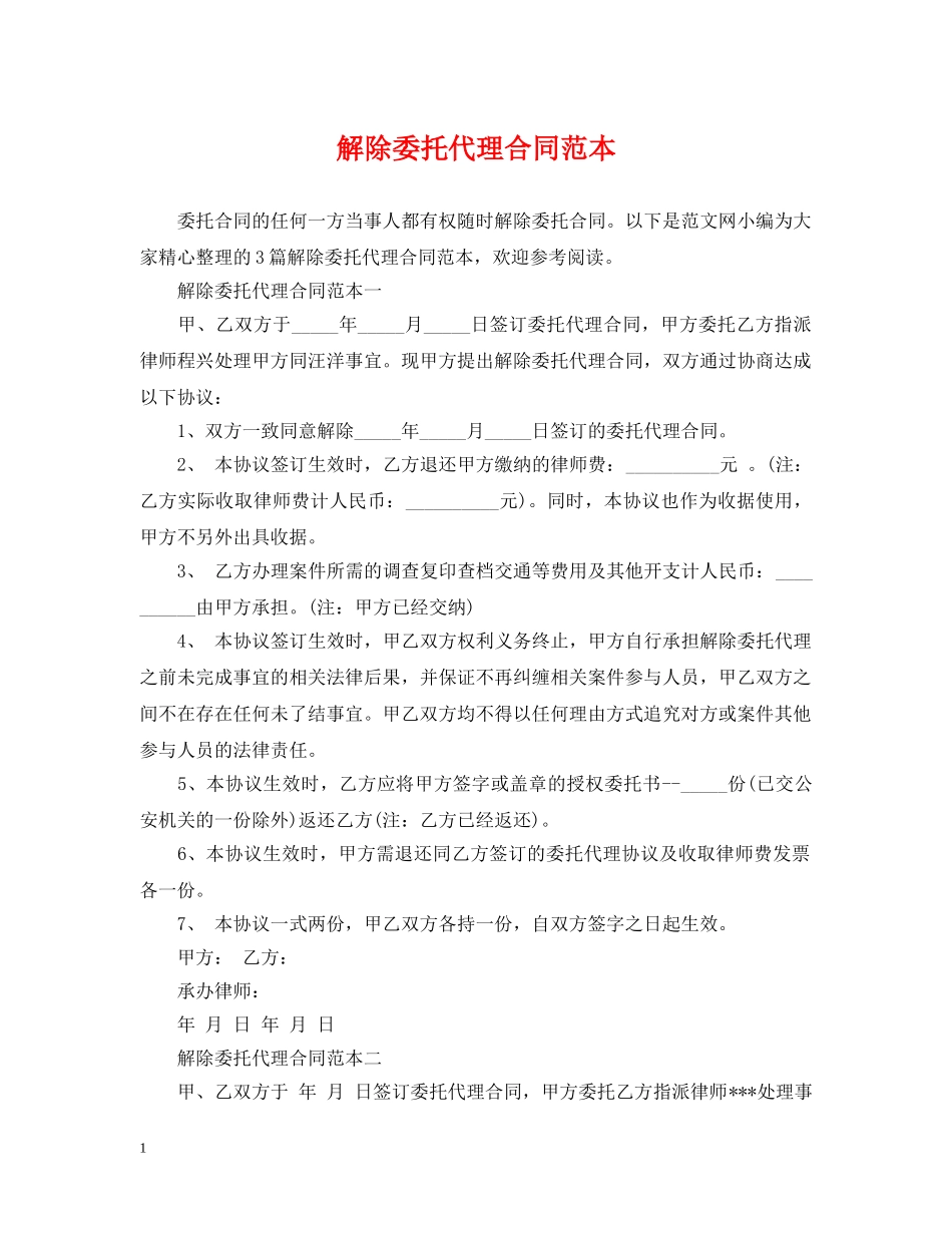解除委托代理合同范本 _第1页