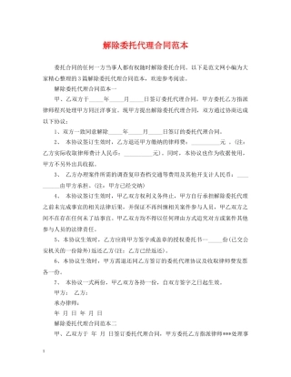 解除委托代理合同范本 