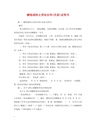 解除或终止劳动合同(关系)证明书 