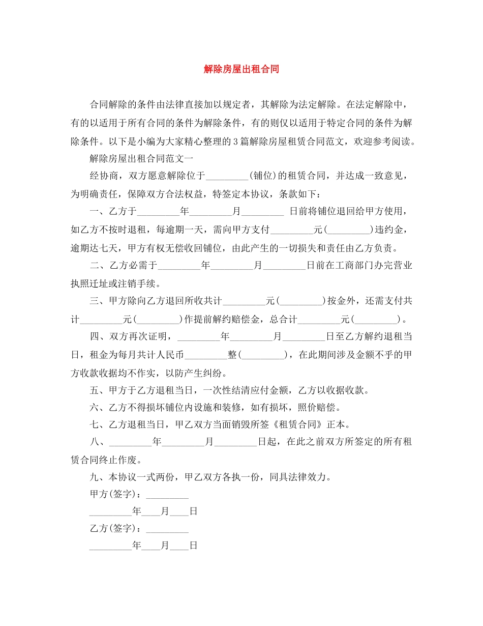 解除房屋出租合同 _第1页
