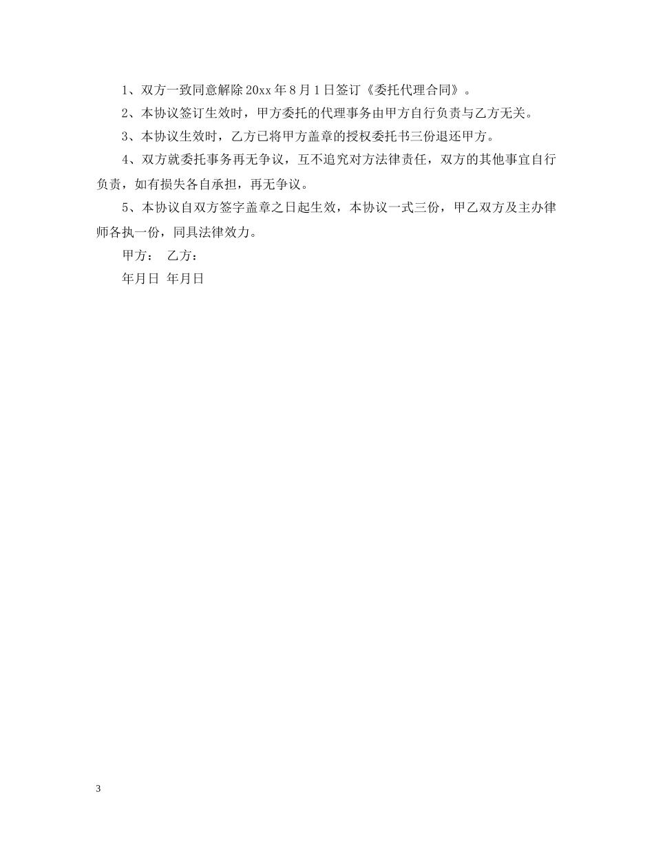 解除委托代理合同书 _第3页