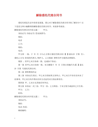 解除委托代理合同书 