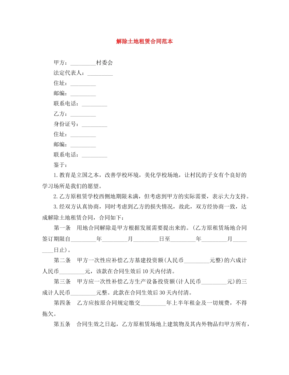 解除土地租赁合同范本 _第1页