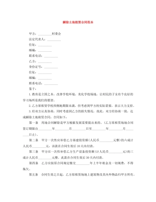 解除土地租赁合同范本 