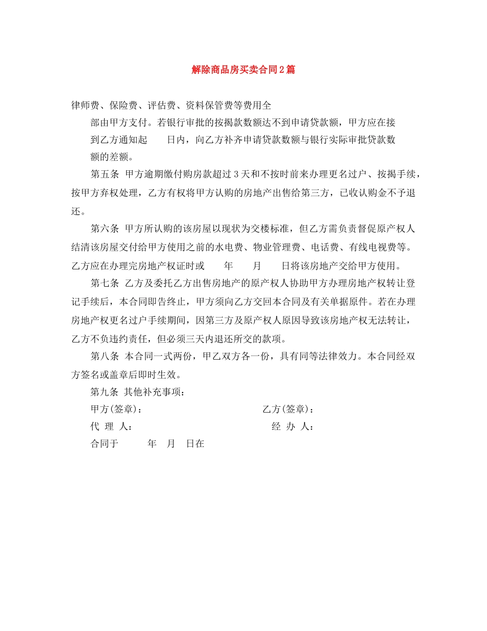 解除商品房买卖合同2篇 _第1页