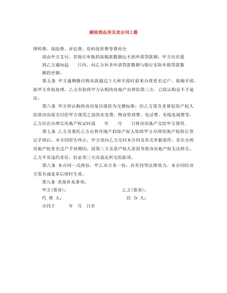 解除商品房买卖合同2篇 