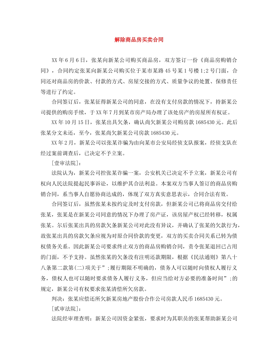 解除商品房买卖合同 _第1页