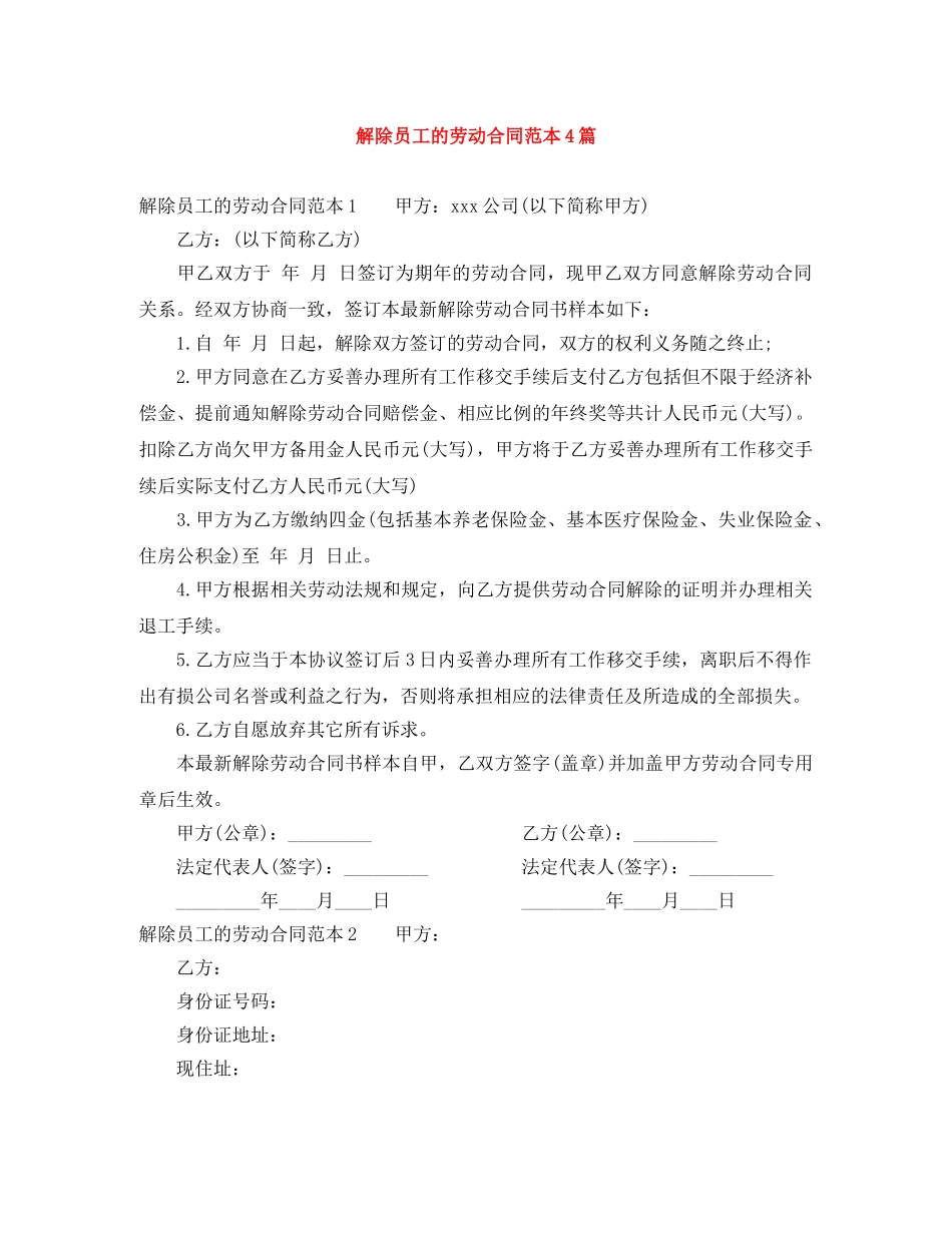 解除员工的劳动合同范本4篇 _第1页