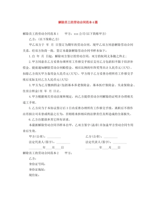 解除员工的劳动合同范本4篇 