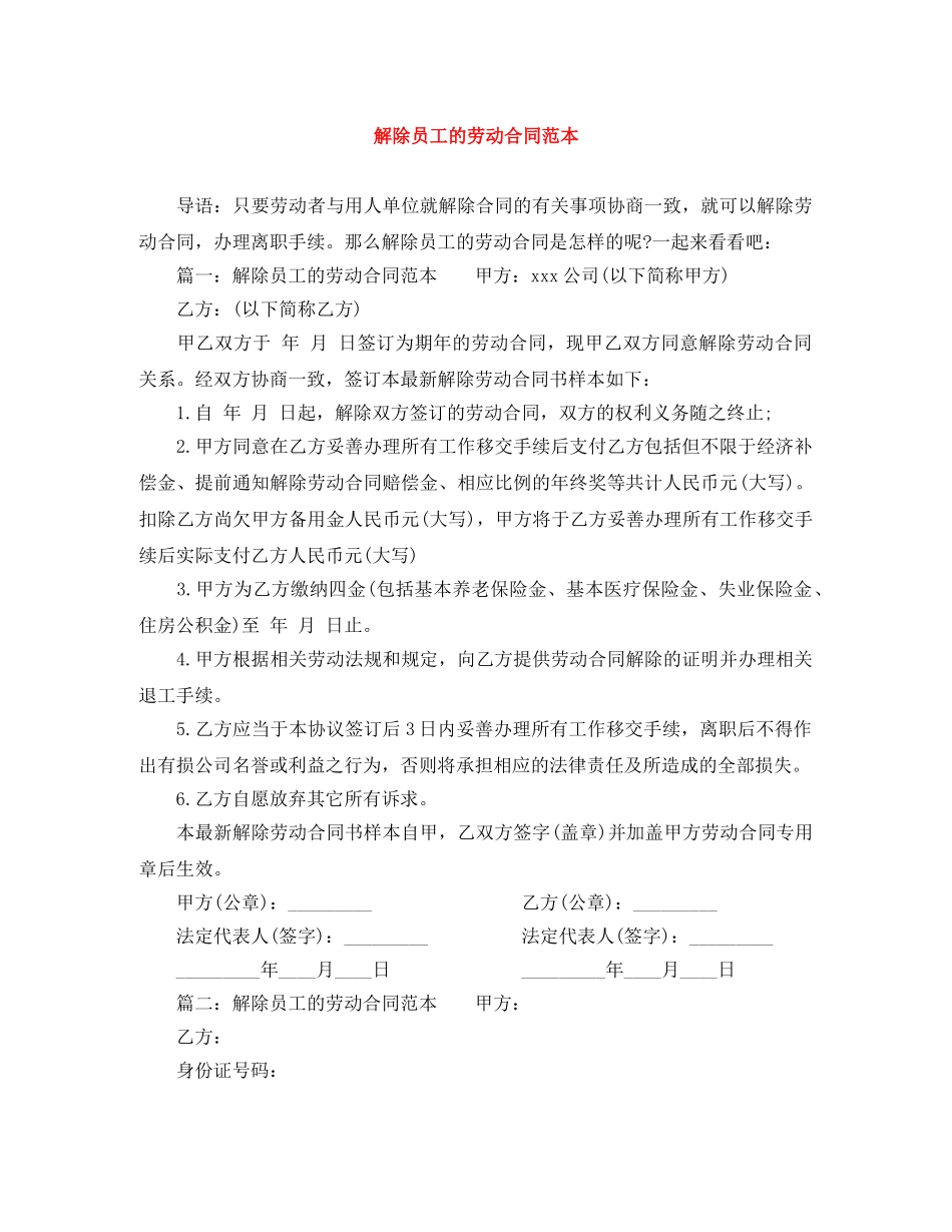 解除员工的劳动合同范本 _第1页
