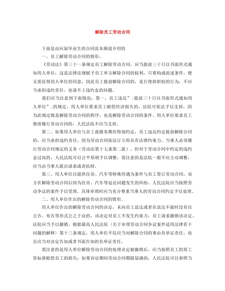 解除员工劳动合同 _第1页