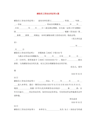 解除员工劳动合同证明4篇 