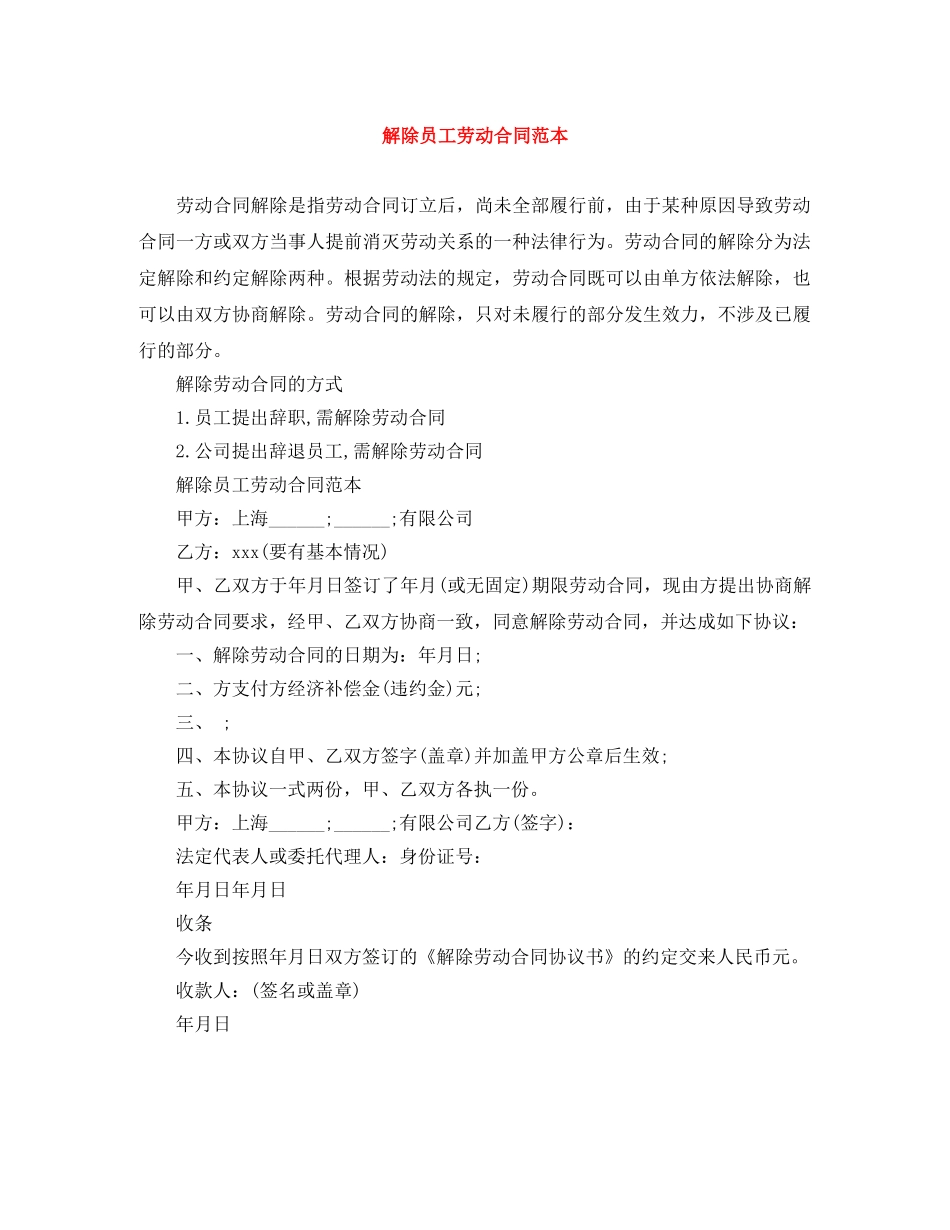 解除员工劳动合同范本 _第1页