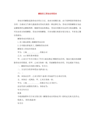 解除员工劳动合同范本 