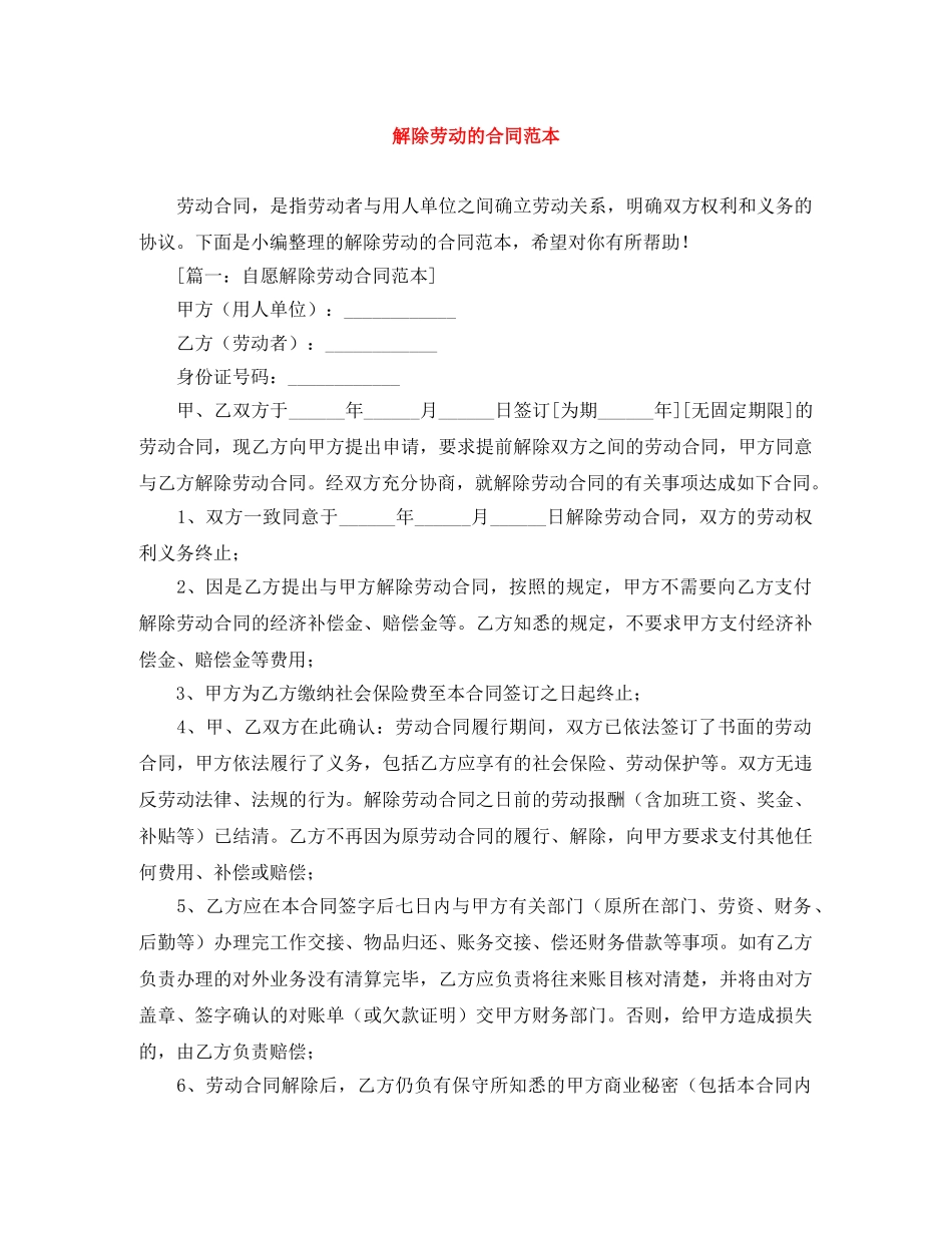 解除劳动的合同范本 _第1页