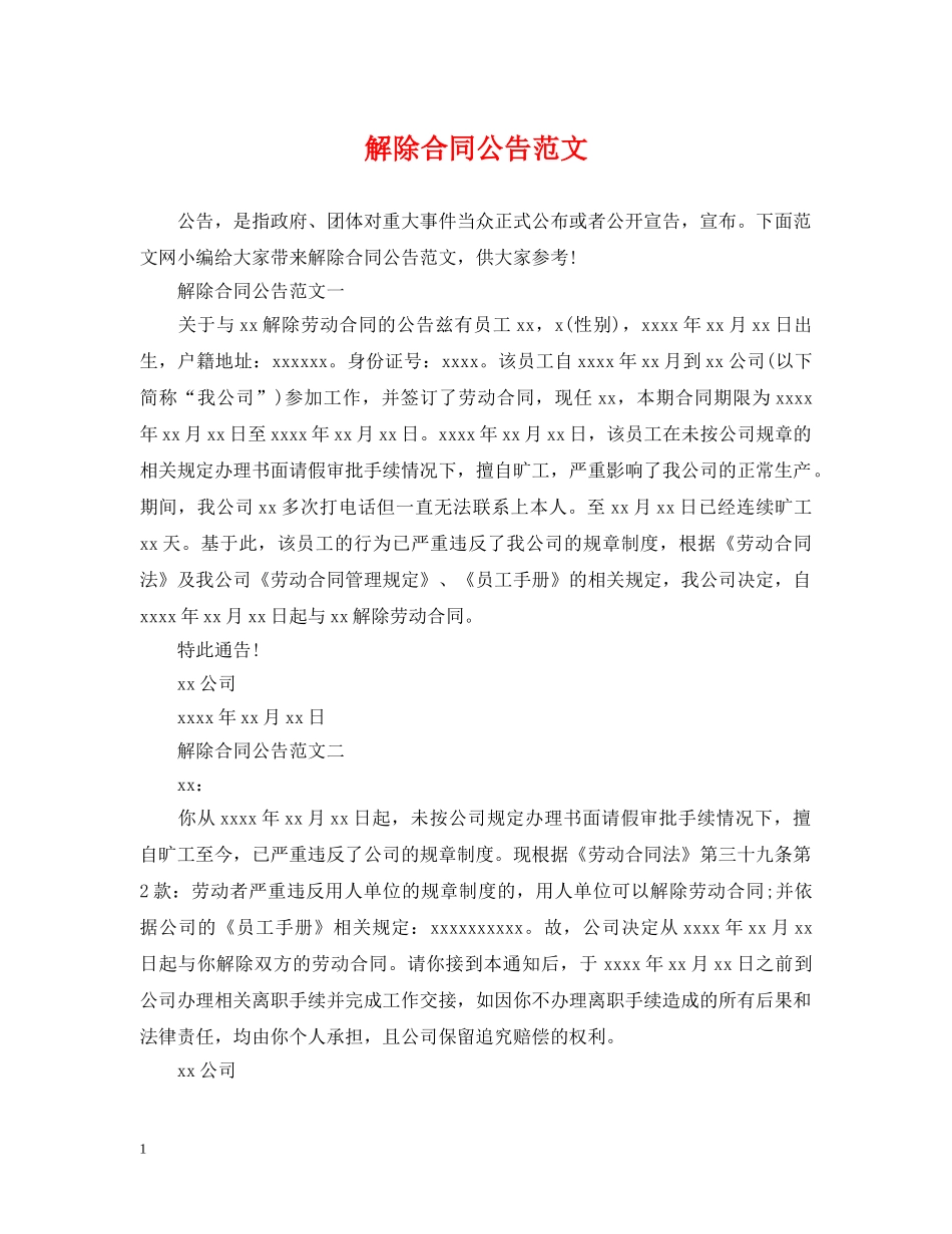 解除合同公告范文 _第1页