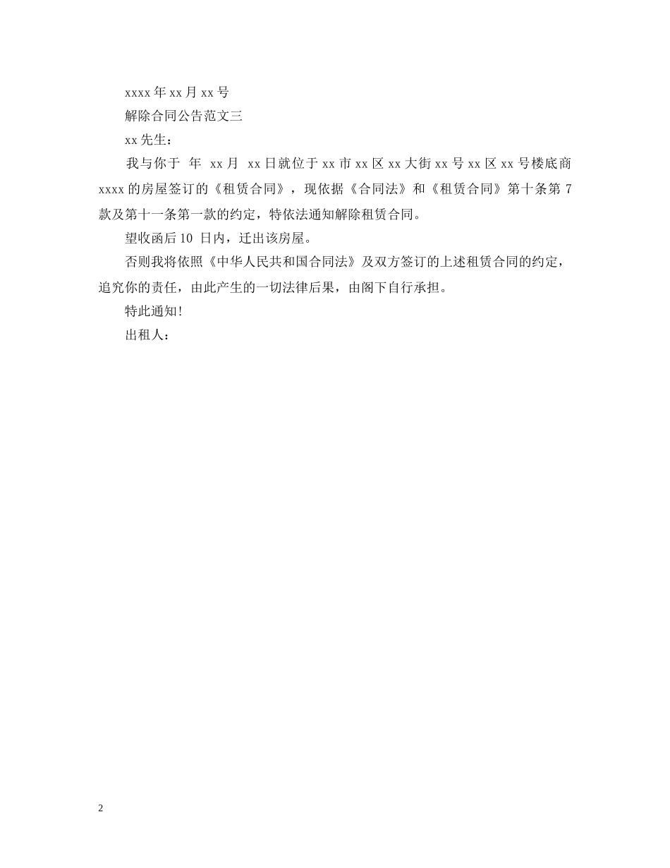 解除合同公告范文 _第2页