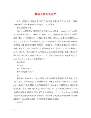 解除合同公告范文 