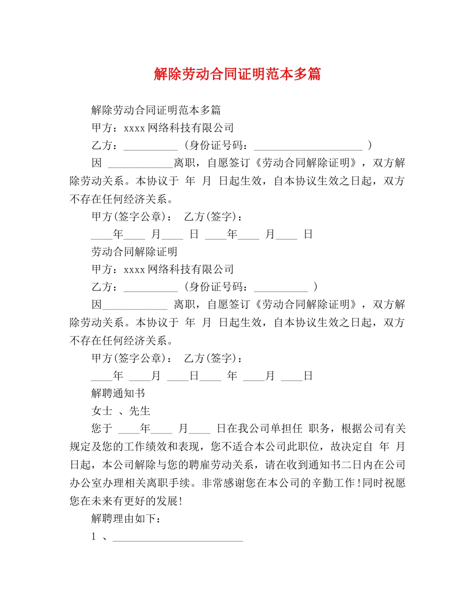 解除劳动合同证明范本多篇 _第1页