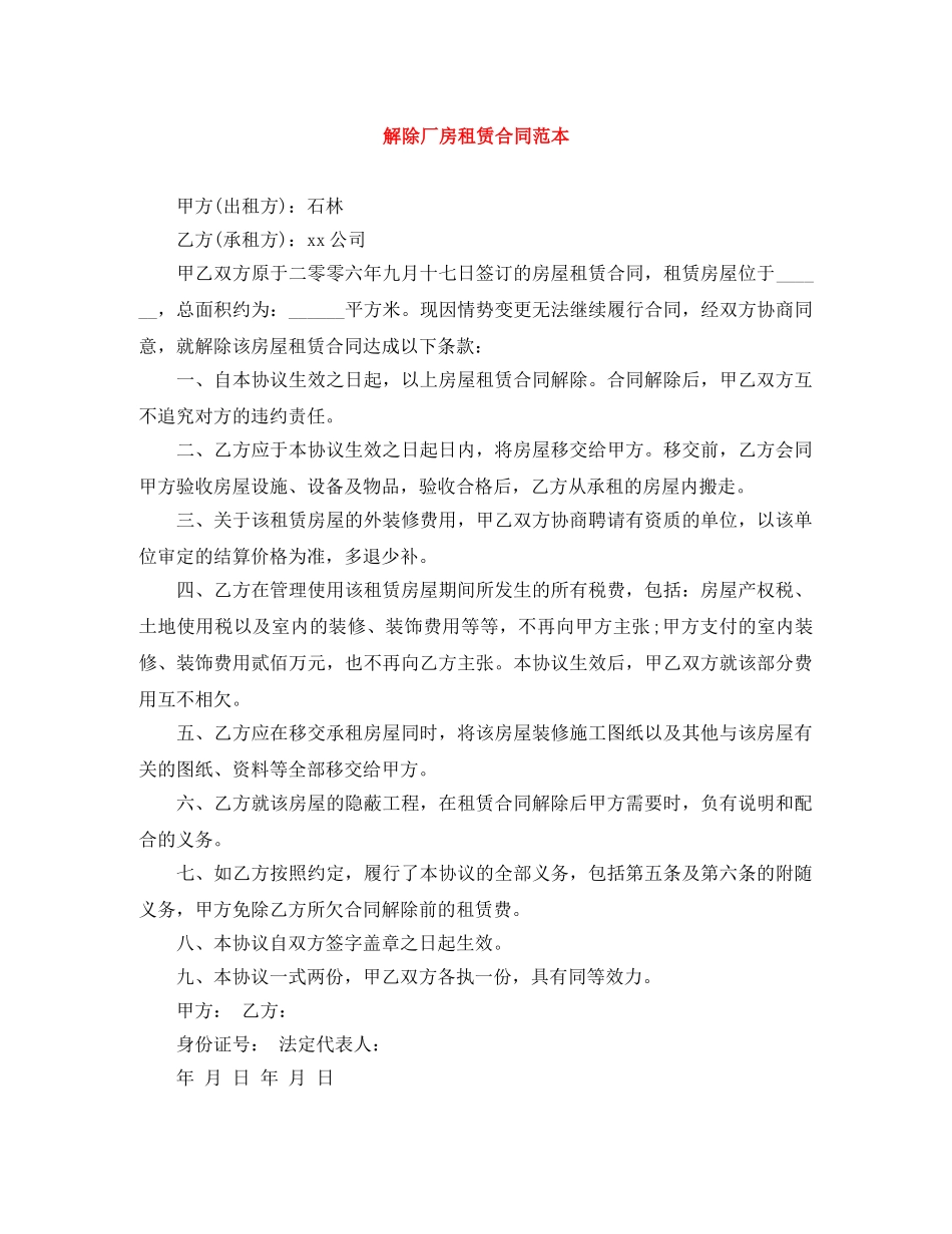 解除厂房租赁合同范本 _第1页