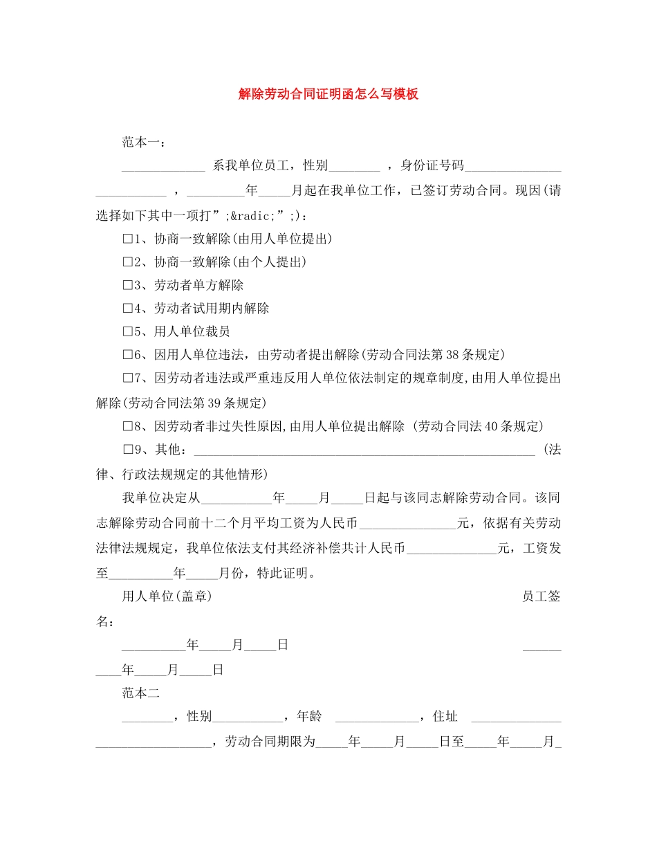 解除劳动合同证明函怎么写模板 _第1页