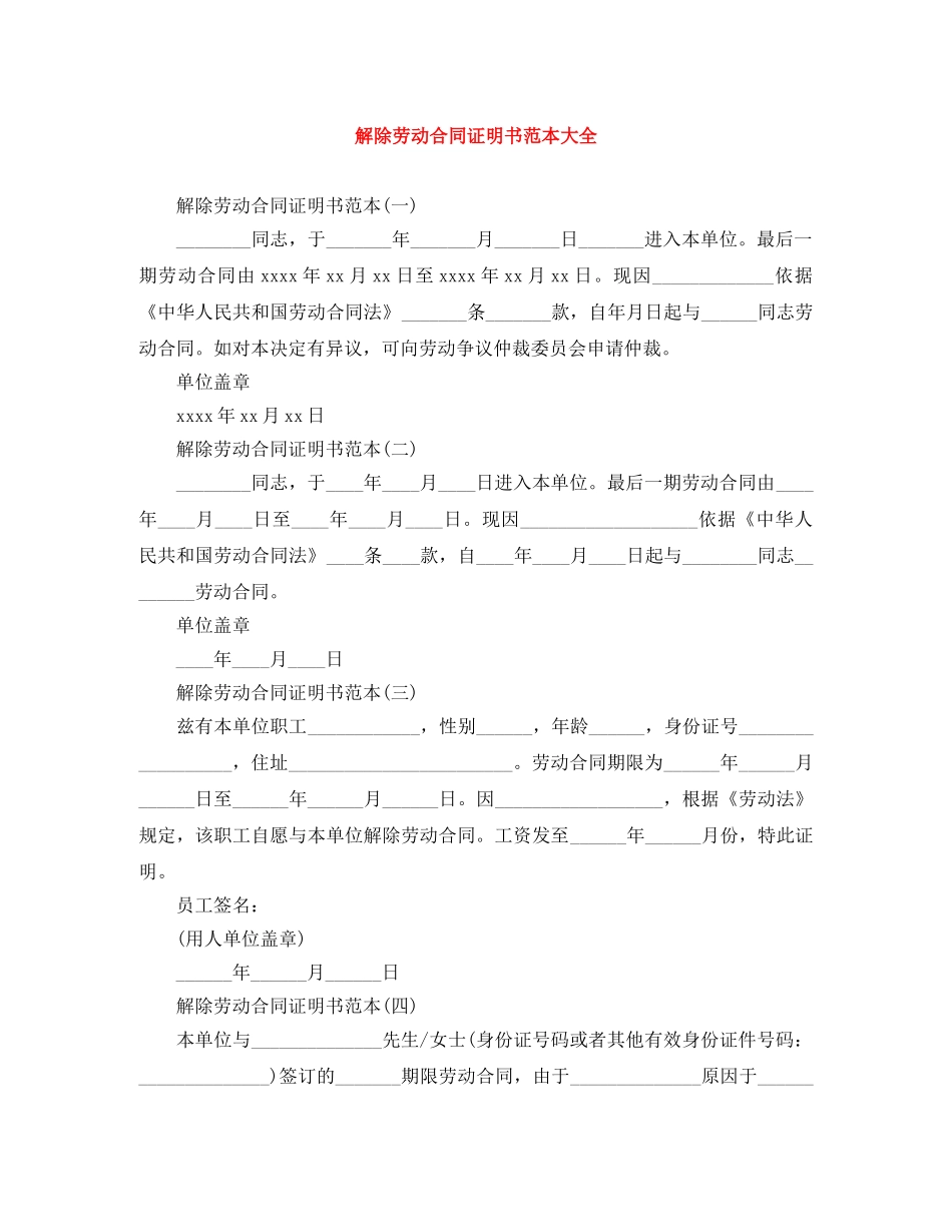 解除劳动合同证明书范本大全 _第1页